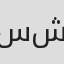 سهل شرعان